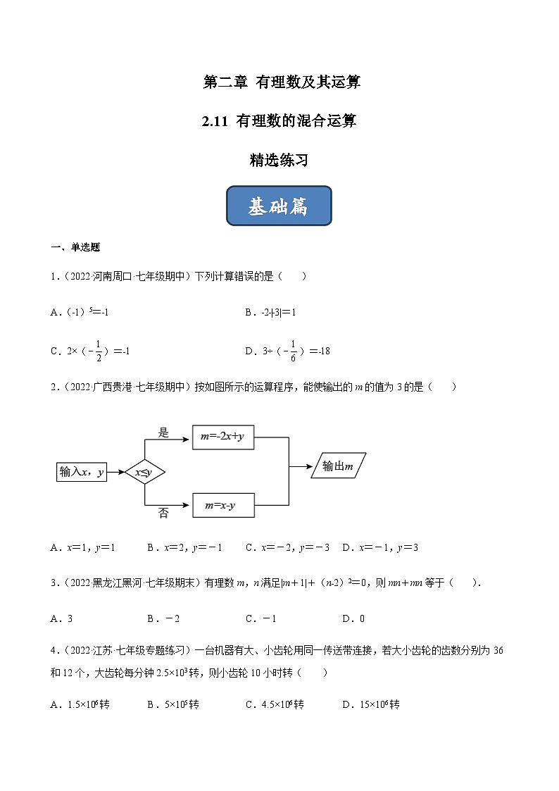2.11 有理数的混合运算(分层练习)(原卷版)第1页