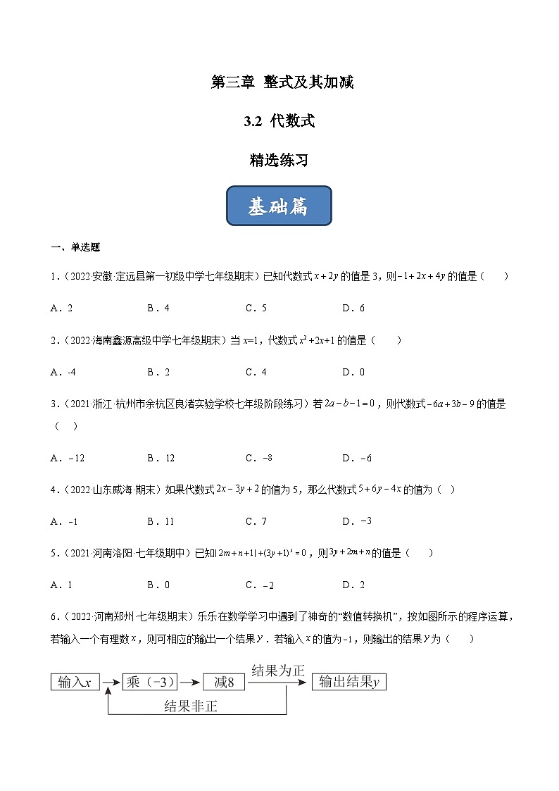 3.2 代数式(分层练习)(原卷版)第1页