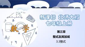 初中数学北师大版七年级上册3.3 整式优秀ppt课件