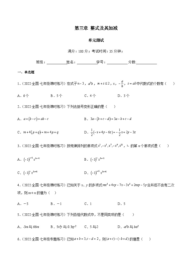 第三章 整式及其加减(单元测试)01