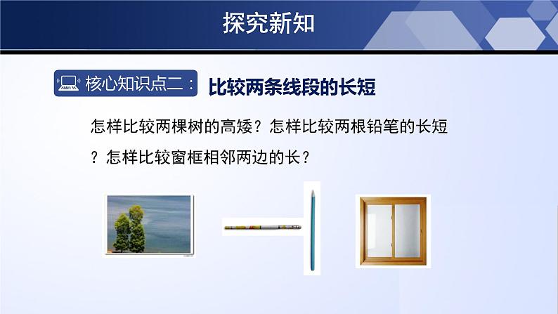 4.2 比较线段的长短(课件)07