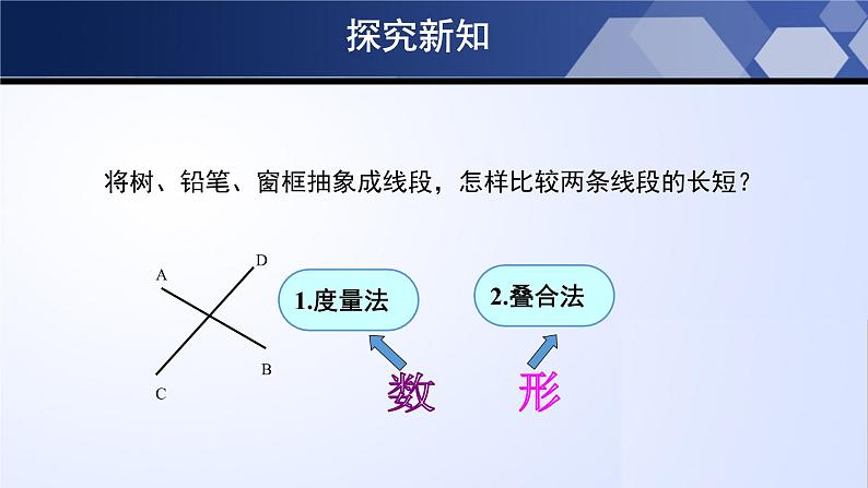 4.2 比较线段的长短(课件)08