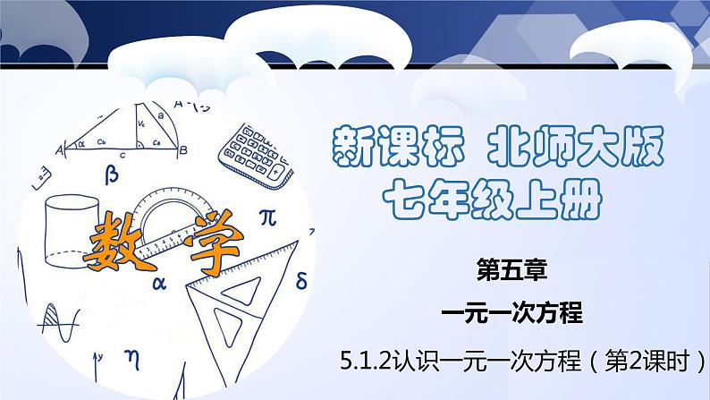 5.1.2 认识一元一次方程(第2课时)(课件)01