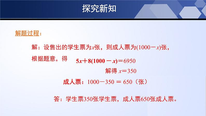 5.5 应用一元一次方程-“希望工程”义演(课件)-2023-2024学年七年级数学上册同步精品课堂(北师大版)第7页