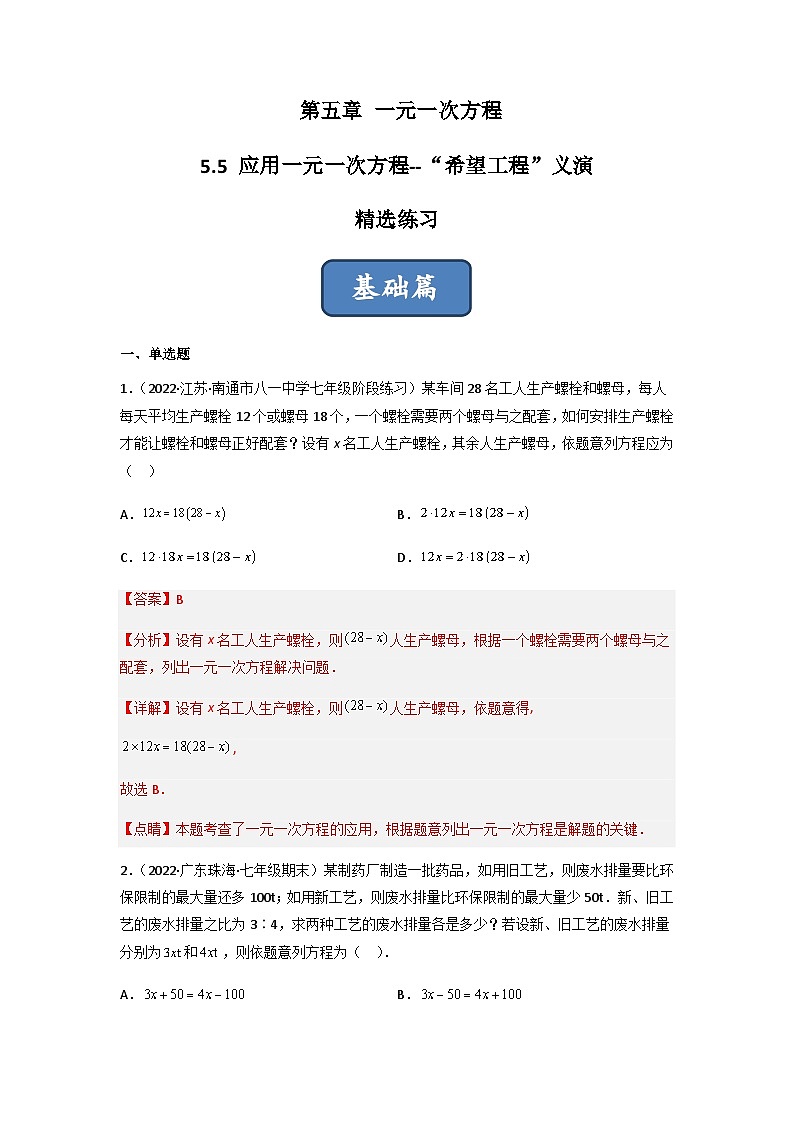 5.5 应用一元一次方程-“希望工程”义演(分层练习)(解析版)第1页