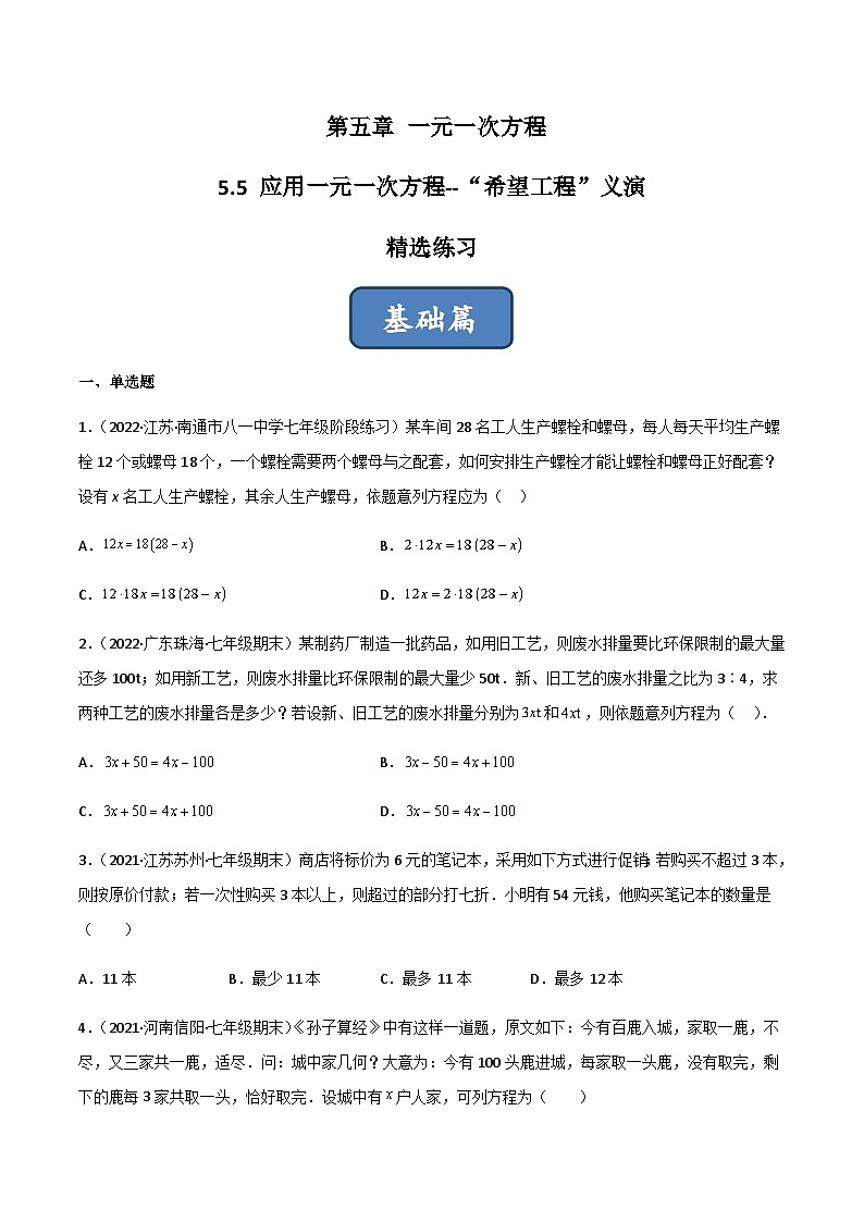 5.5 应用一元一次方程-“希望工程”义演(分层练习)(原卷版)第1页