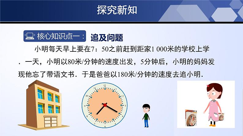 5.6 应用一元一次方程-追赶小明(课件)-2023-2024学年七年级数学上册同步精品课堂(北师大版)第5页