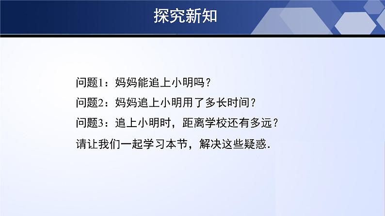 5.6 应用一元一次方程-追赶小明(课件)-2023-2024学年七年级数学上册同步精品课堂(北师大版)第6页