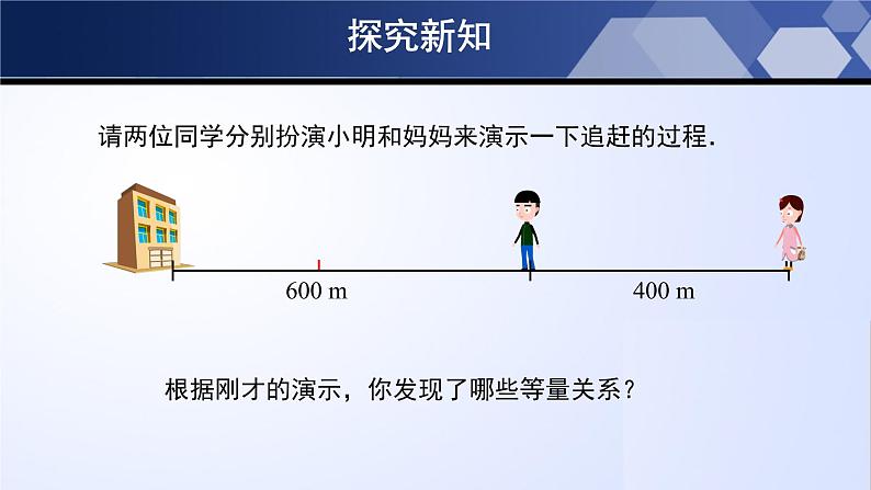 5.6 应用一元一次方程-追赶小明(课件)-2023-2024学年七年级数学上册同步精品课堂(北师大版)第7页