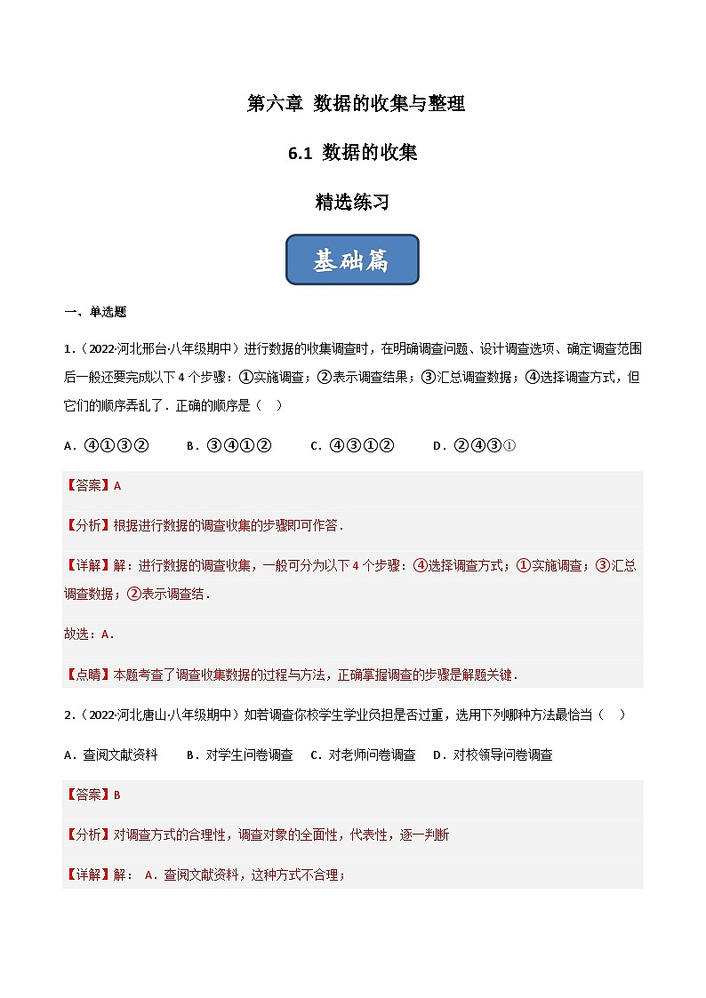 6.1 数据的收集(分层练习)01