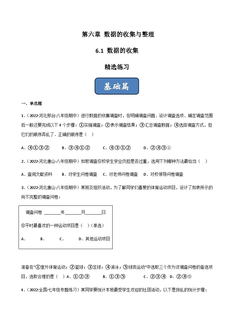 6.1 数据的收集(分层练习)01