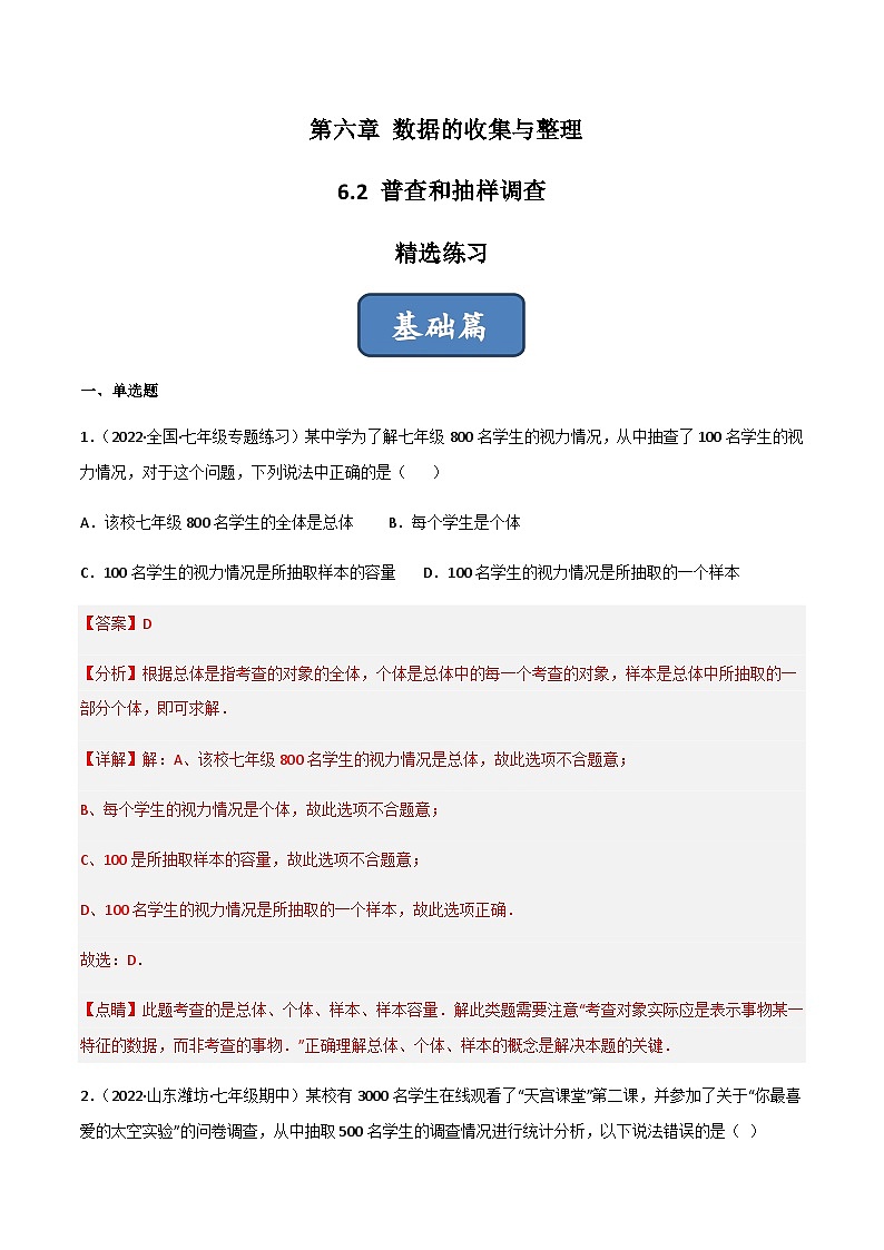 6.2 普查和抽样调查(分层练习)01