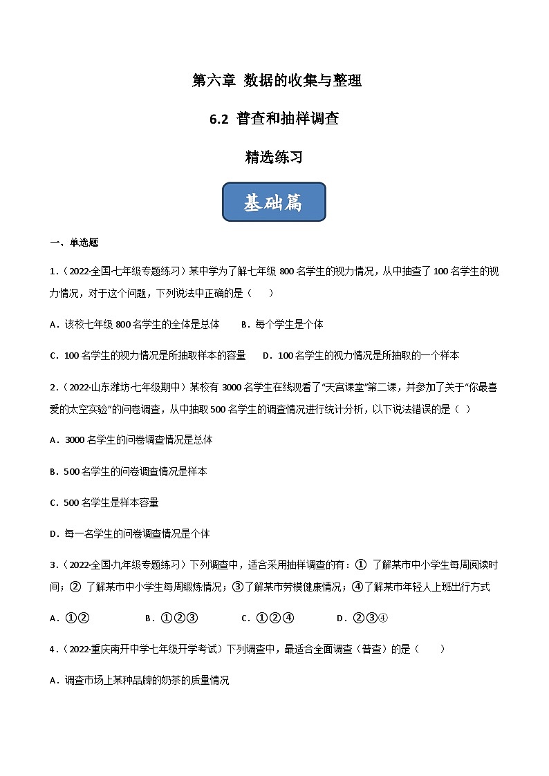 6.2 普查和抽样调查(分层练习)01