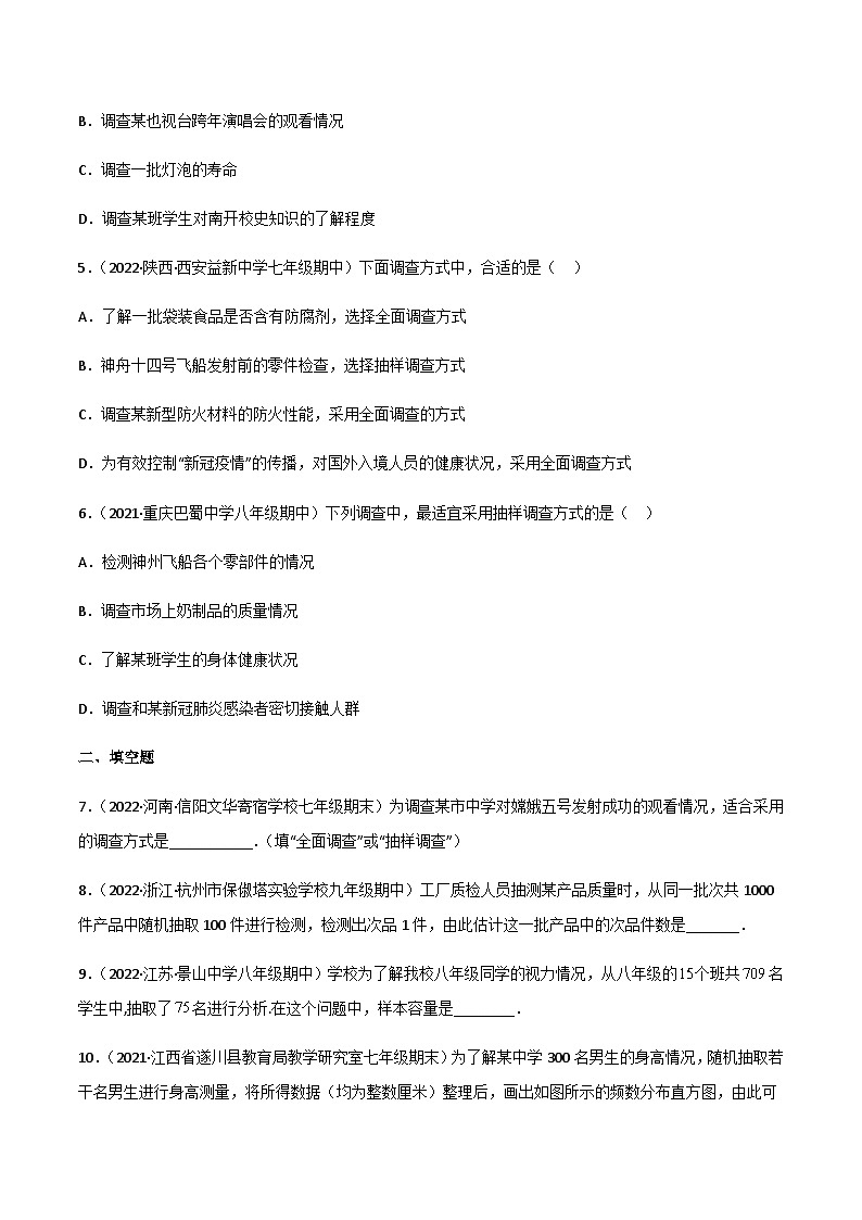 6.2 普查和抽样调查(分层练习)02