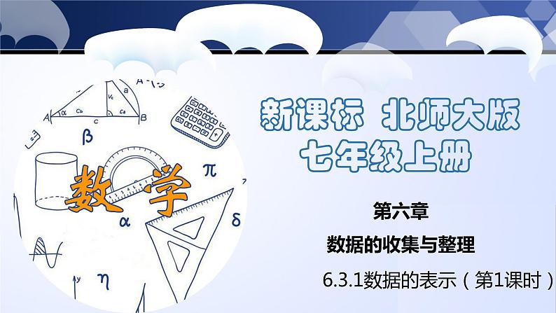 6.3.1 数据的表示(第1课时)(课件)-2023-2024学年七年级数学上册同步精品课堂(北师大版)第1页