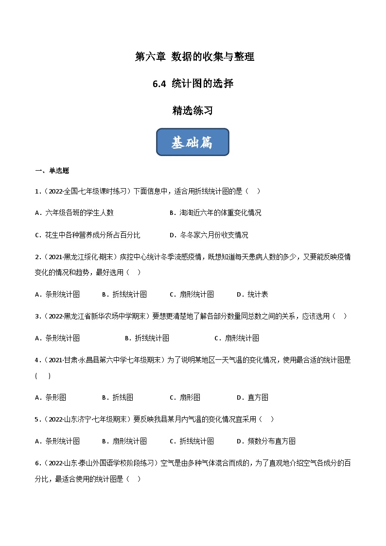 数学七年级上册6.4 统计图的选择精品习题