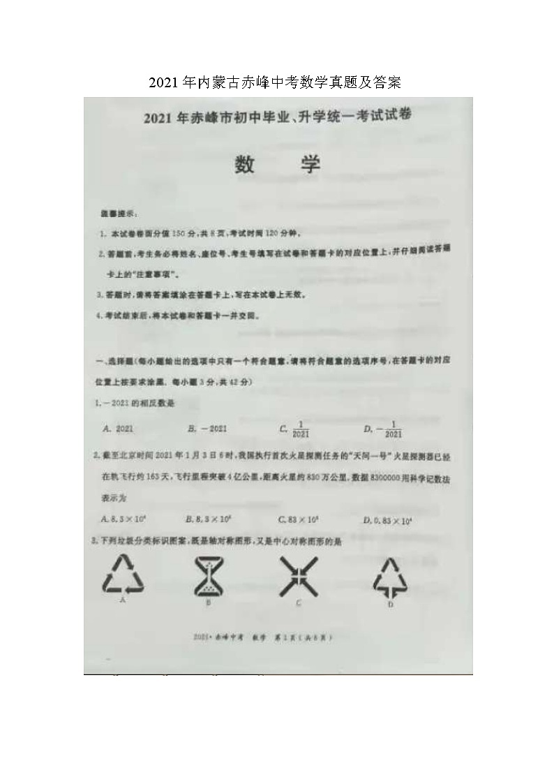 _2021年内蒙古赤峰中考数学真题及答案第1页