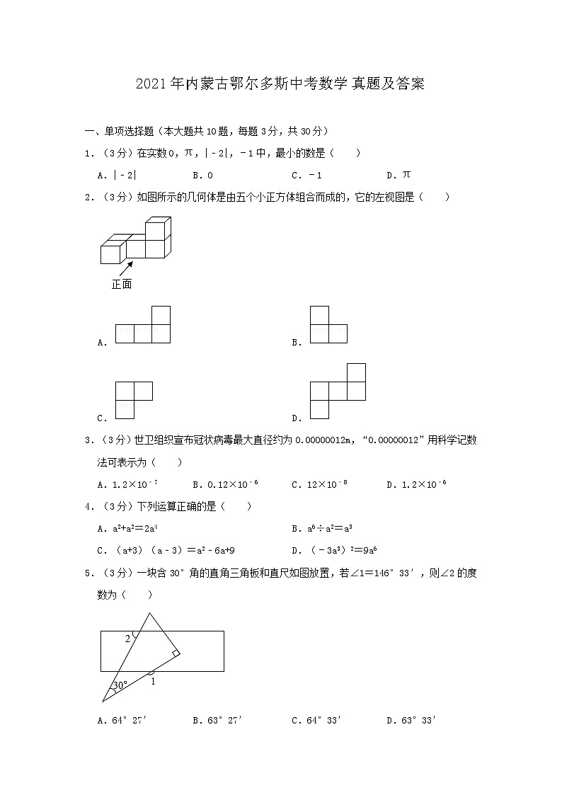 _2021年内蒙古鄂尔多斯中考数学真题及答案第1页