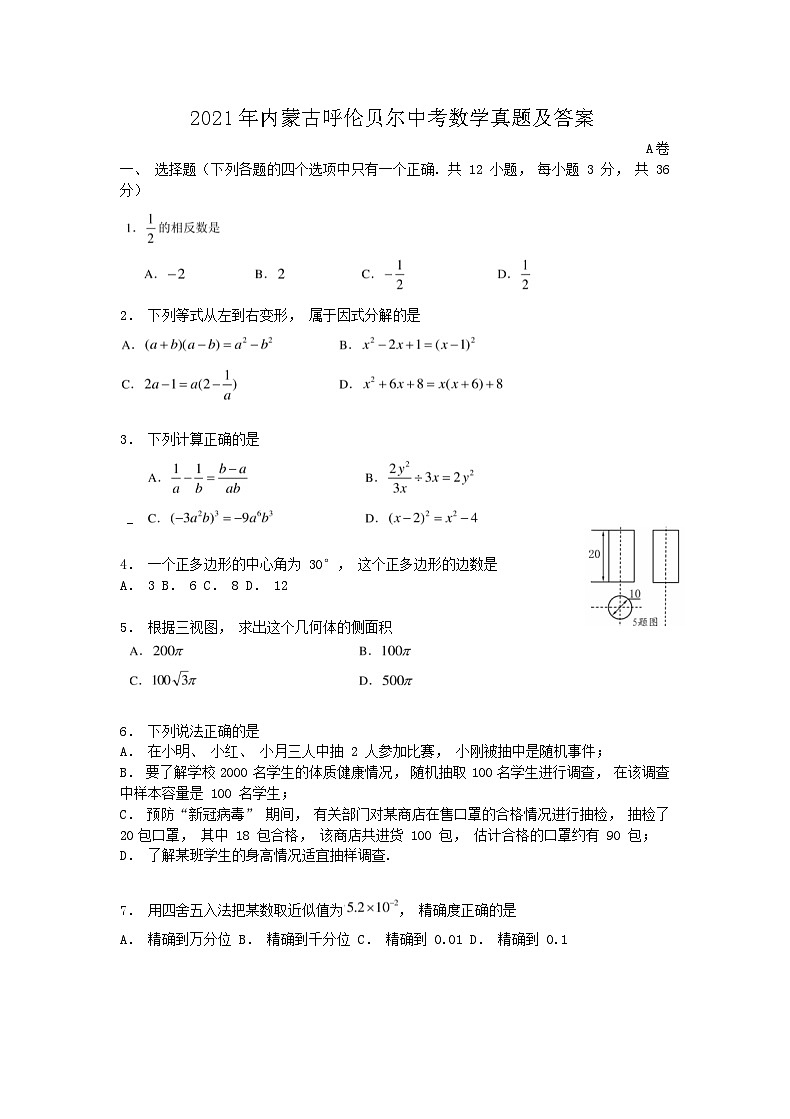 _2021年内蒙古呼伦贝尔中考数学真题及答案01