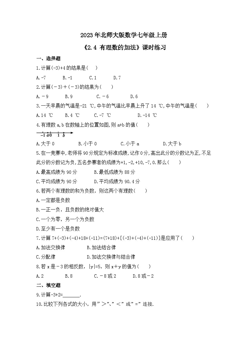 2023年北师大版数学七年级上册《2.4 有理数的加法》课时练习(含答案)01