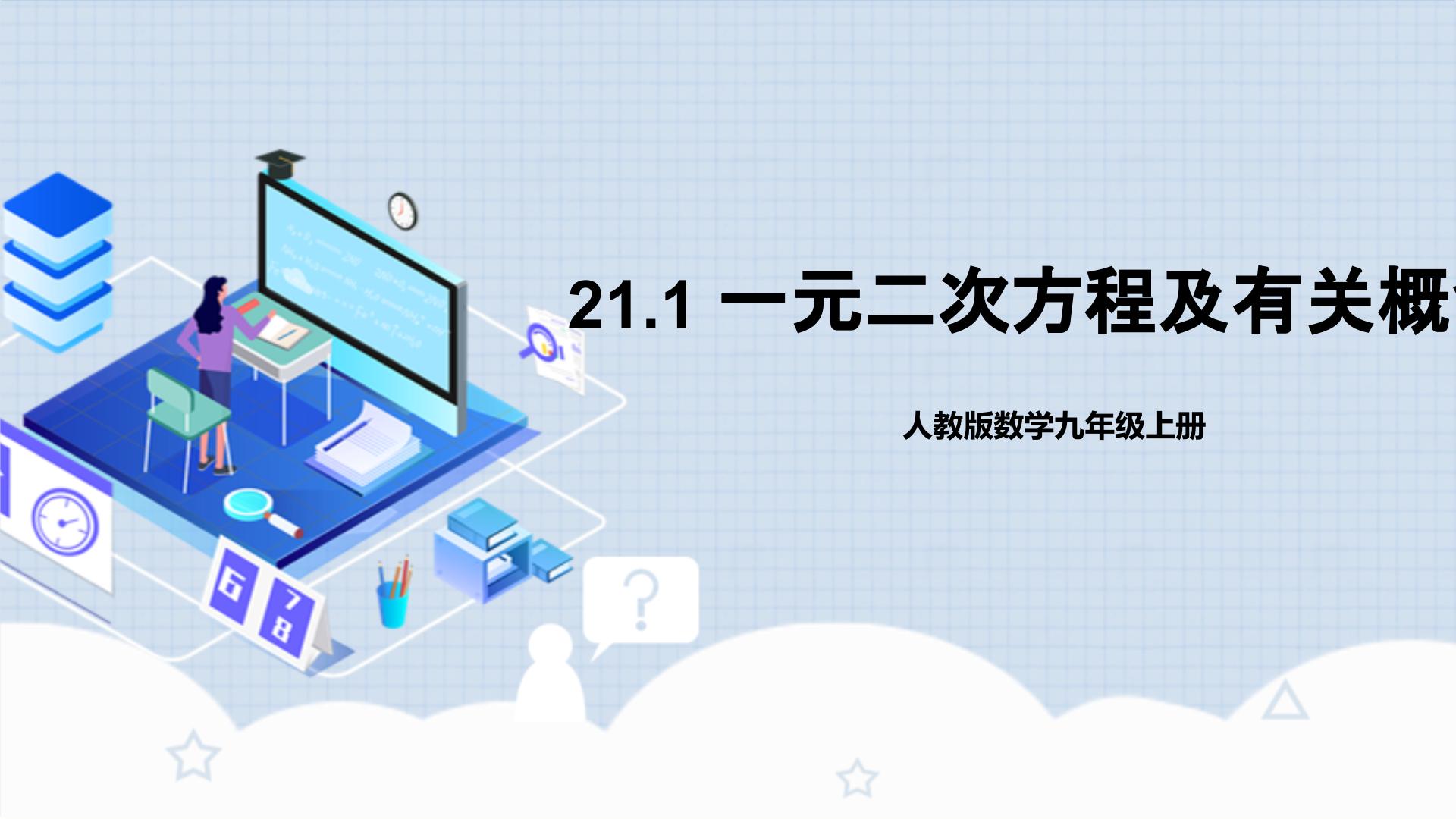 人教版数学九上PPT课件+教案+分层作业（学生+教师）+导学案整册