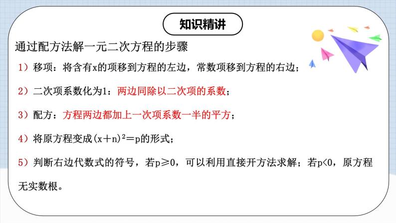 人教版初中数学九年级上册21.2.1第二课时《解一元二次方程（配方法）》 课件+教案+导学案+分层作业（含教师学生版和教学反思）08