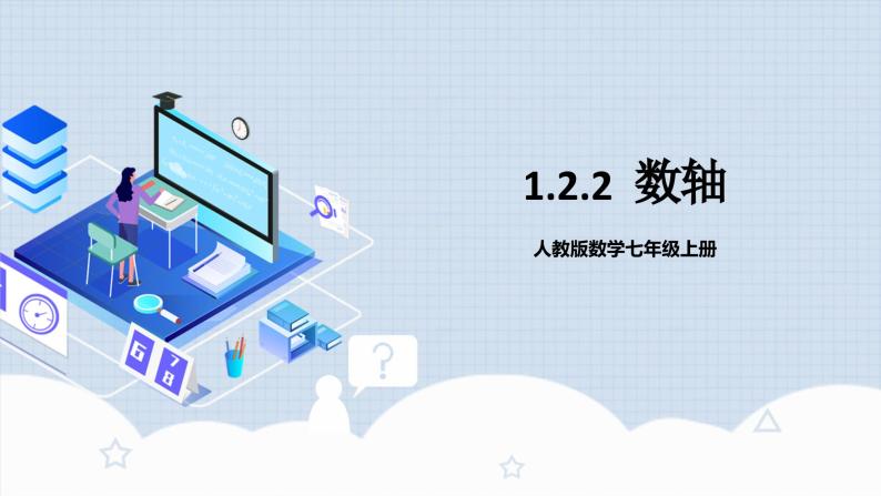 人教版初中数学七年级上册 1.2.2 数轴 课件+教案+导学案+分层作业（含教师学生版和教学反思）01