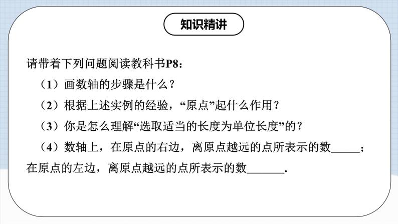 人教版初中数学七年级上册 1.2.2 数轴 课件+教案+导学案+分层作业（含教师学生版和教学反思）08