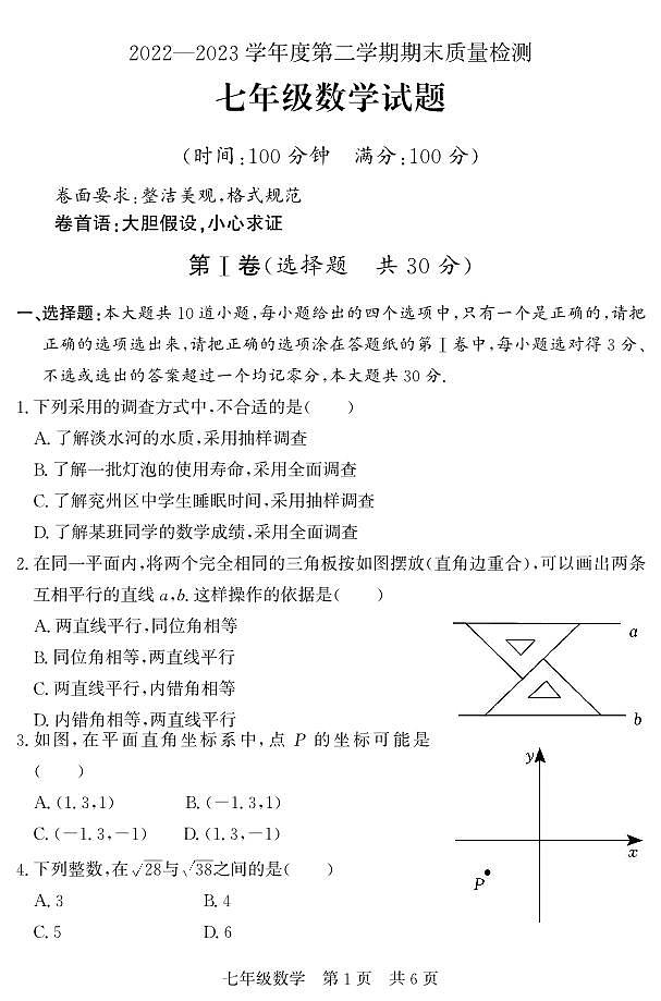 (教研室提供)山东省济宁市兖州区2022-2023学年七年级下学期期末考试数学试题01