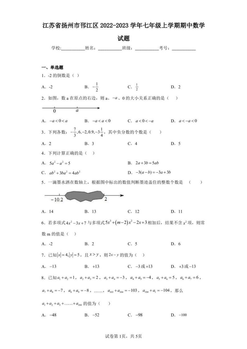 江苏省扬州市邗江区2022-2023学年七年级上学期期中数学试题01