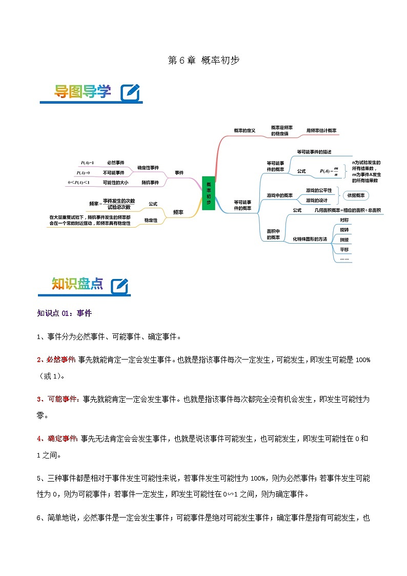 【期末培优课堂】第6章《概率初步》-2023-2024学年七年级数学下册期末复习高频易错核心专题手册(北师大版)01