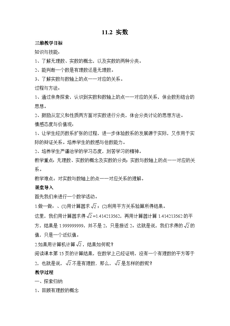 11.2.1 实数 华师大版数学八年级上册参考教案01