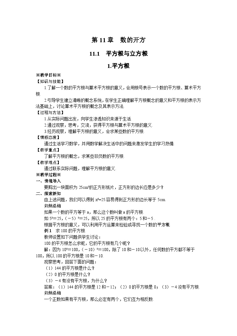 北京课改版八年级上册11.1 平方根第1课时教学设计及反思