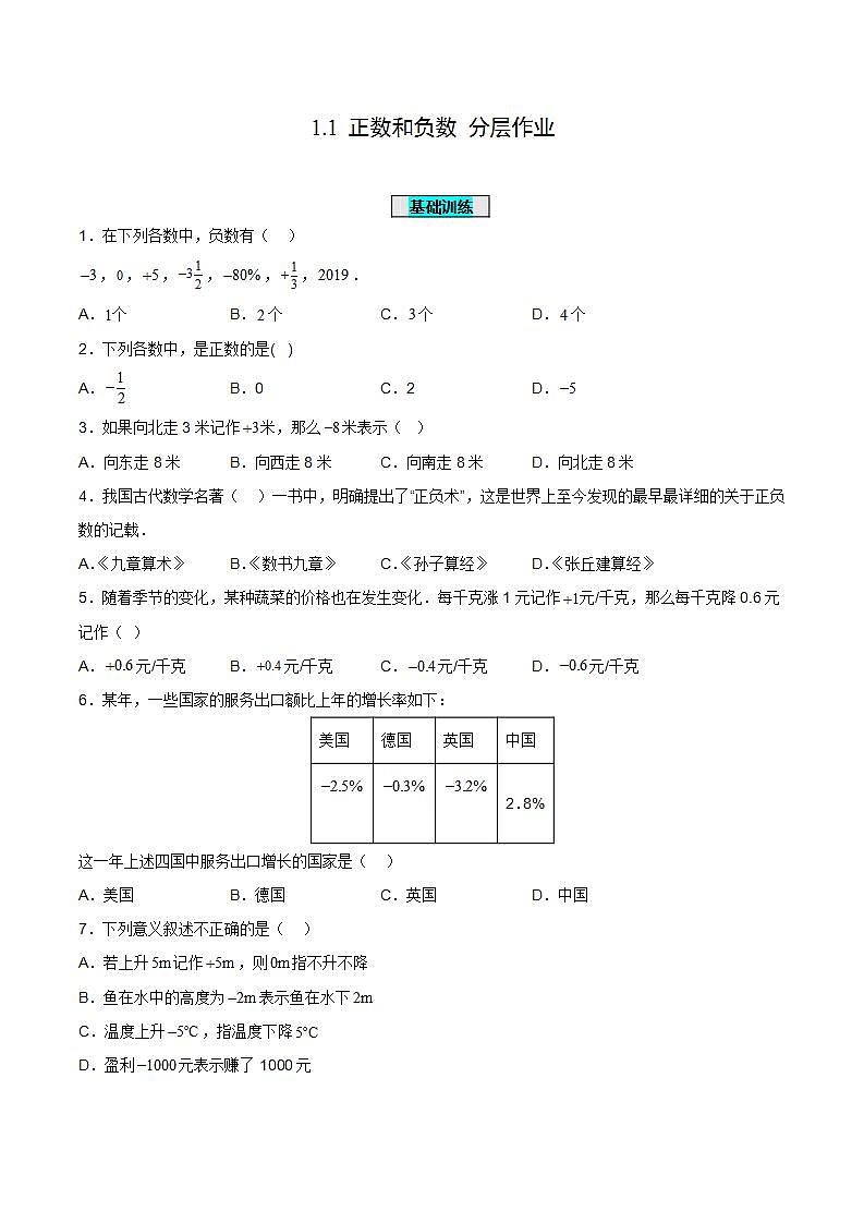 人教版初中数学七年级上册 1.1 正数和负数 课件+教案+导学案+分层练习(含教师+学生版)01