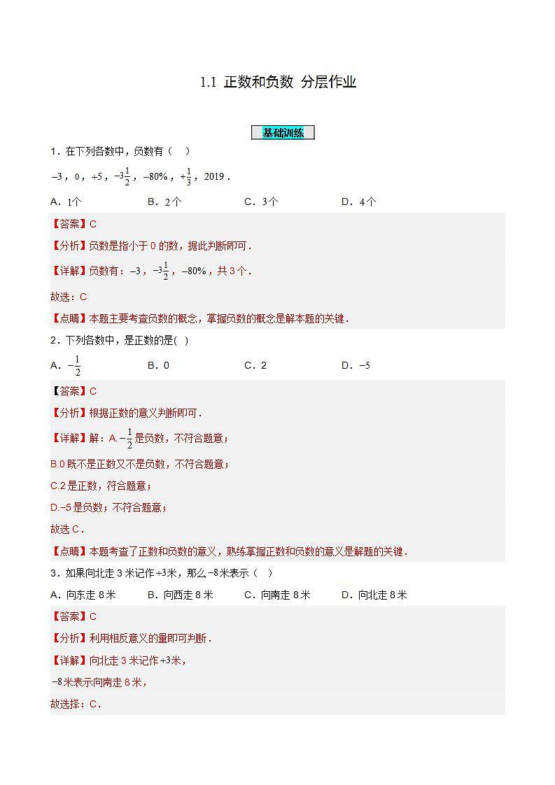 人教版初中数学七年级上册 1.1 正数和负数 课件+教案+导学案+分层练习(含教师+学生版)01