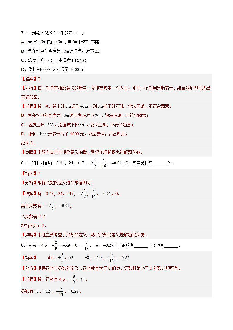 人教版初中数学七年级上册 1.1 正数和负数 课件+教案+导学案+分层练习(含教师+学生版)03