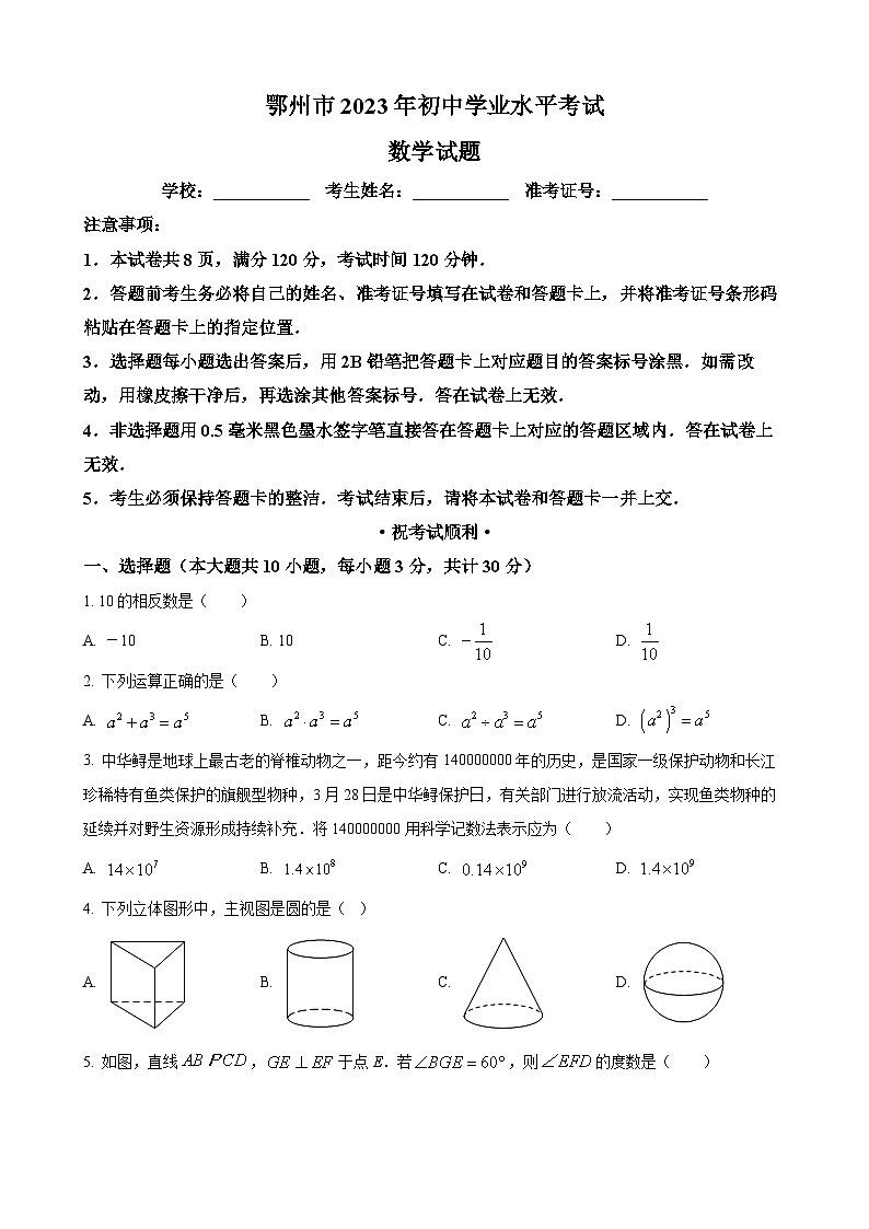 2023年湖北省鄂州市中考数学真题第1页