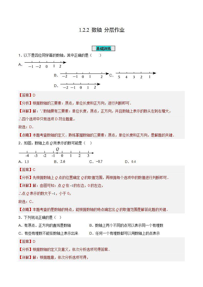 人教版初中数学七年级上册 1.2.2 数轴 课件+教案+导学案+分层练习(含教师+学生版)01