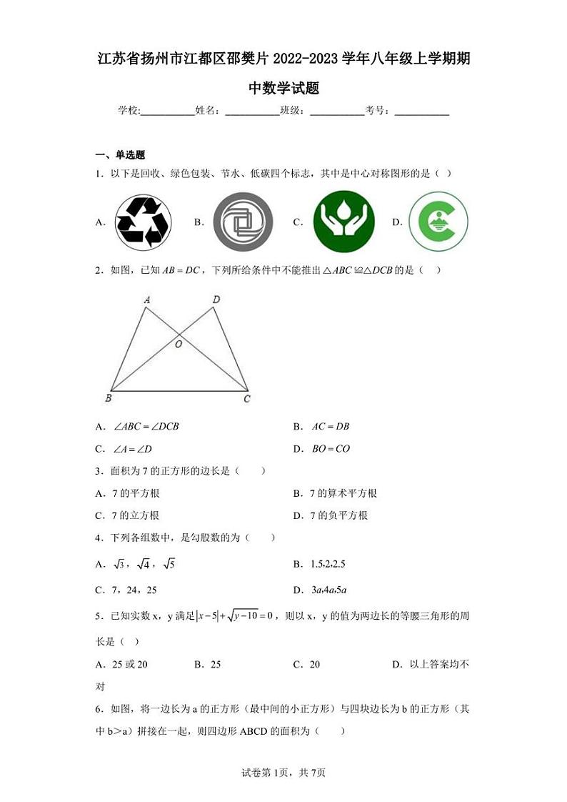 江苏省扬州市江都区邵樊片2022-2023学年八年级上学期期中数学试题第1页