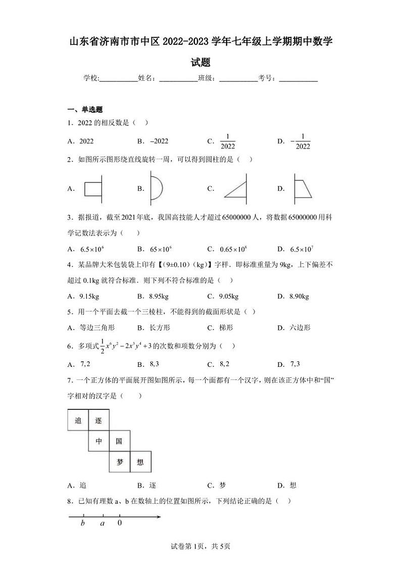 山东省济南市市中区2022-2023学年七年级上学期期中数学试题第1页