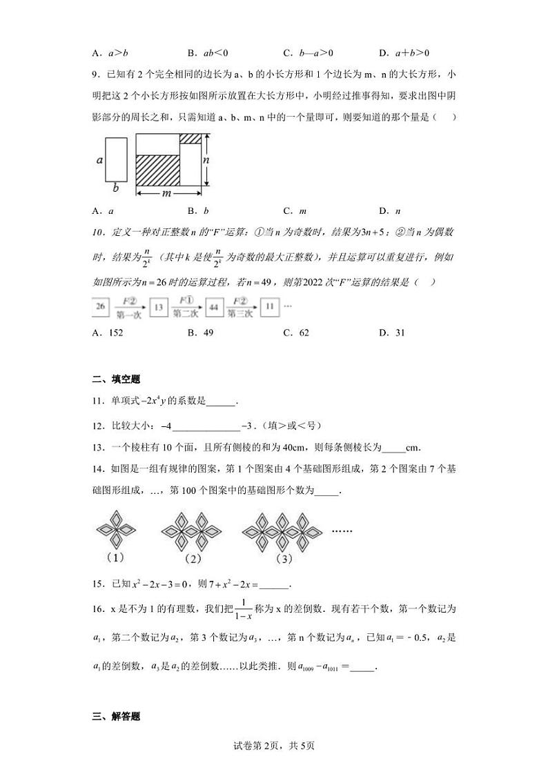 山东省济南市市中区2022-2023学年七年级上学期期中数学试题第2页