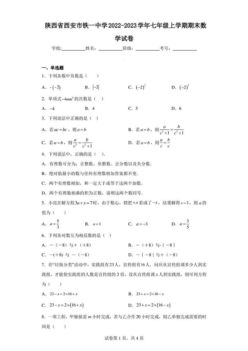 陕西省西安市铁一中学2022-2023学年七年级上学期期末数学试卷第1页