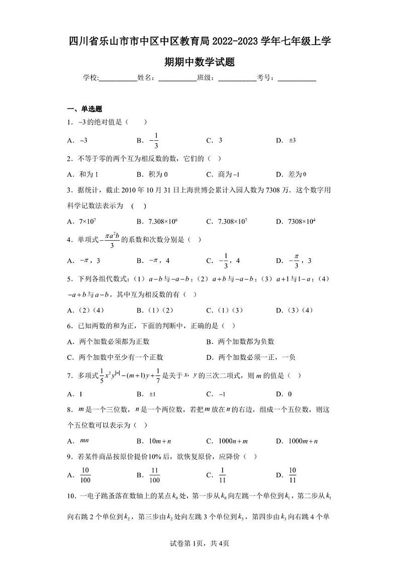 四川省乐山市市中区中区教育局2022-2023学年七年级上学期期中数学试题第1页