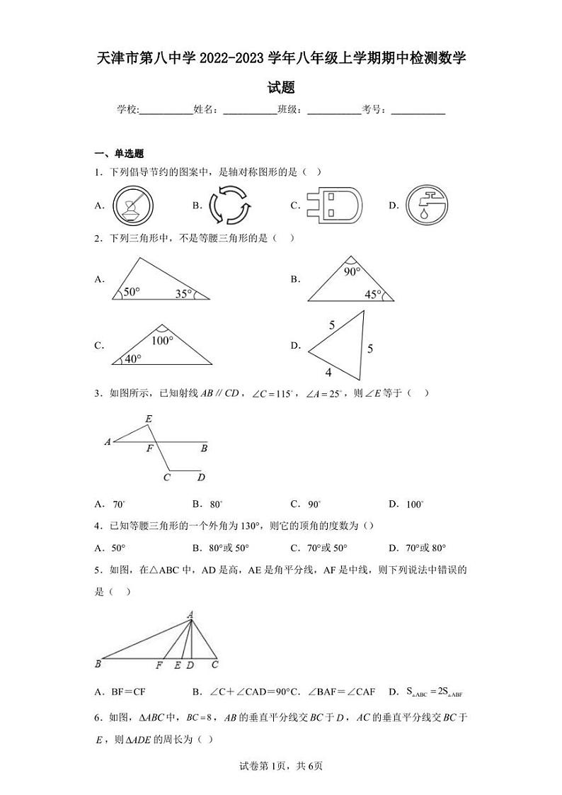 天津市第八中学2022-2023学年八年级上学期期中检测数学试题第1页