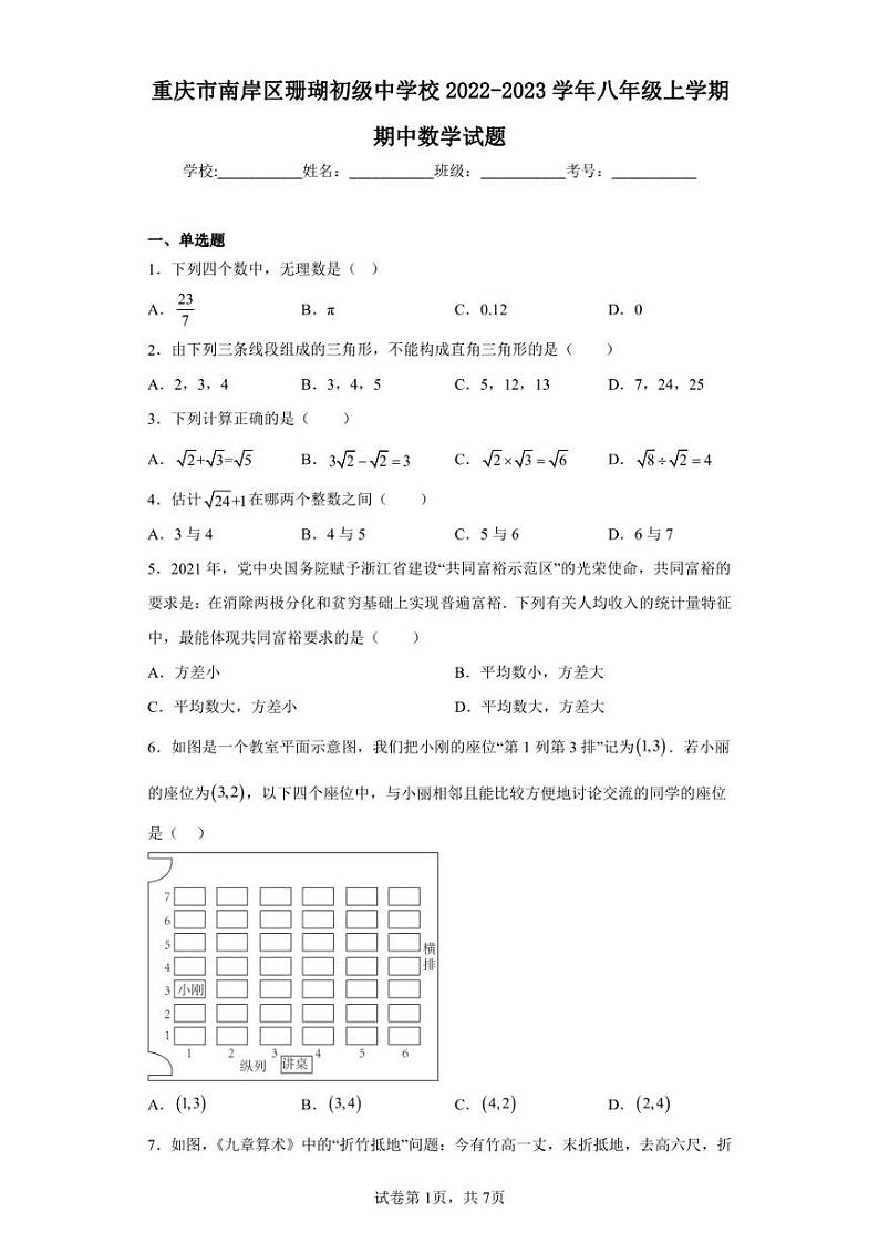 重庆市南岸区珊瑚初级中学校2022-2023学年八年级上学期期中数学试题第1页