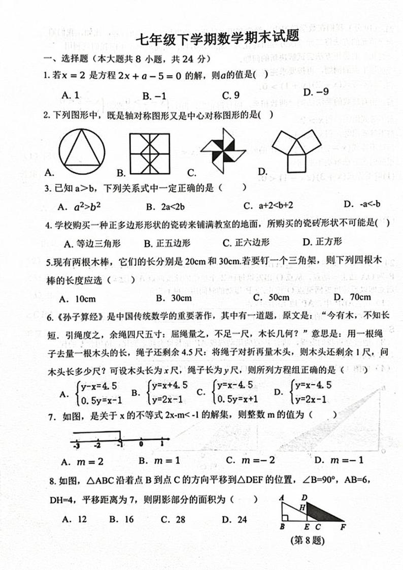 吉林省长春市榆树市慧望初级中学2022-2023学年七年级下学期7月期末数学试题第1页