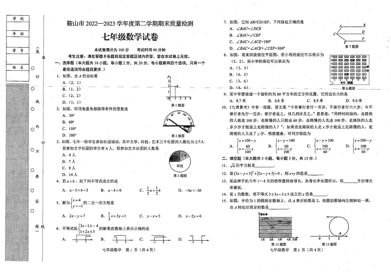 辽宁省鞍山市2022-2023学年下学期期末质量测试七年级数学试题第1页