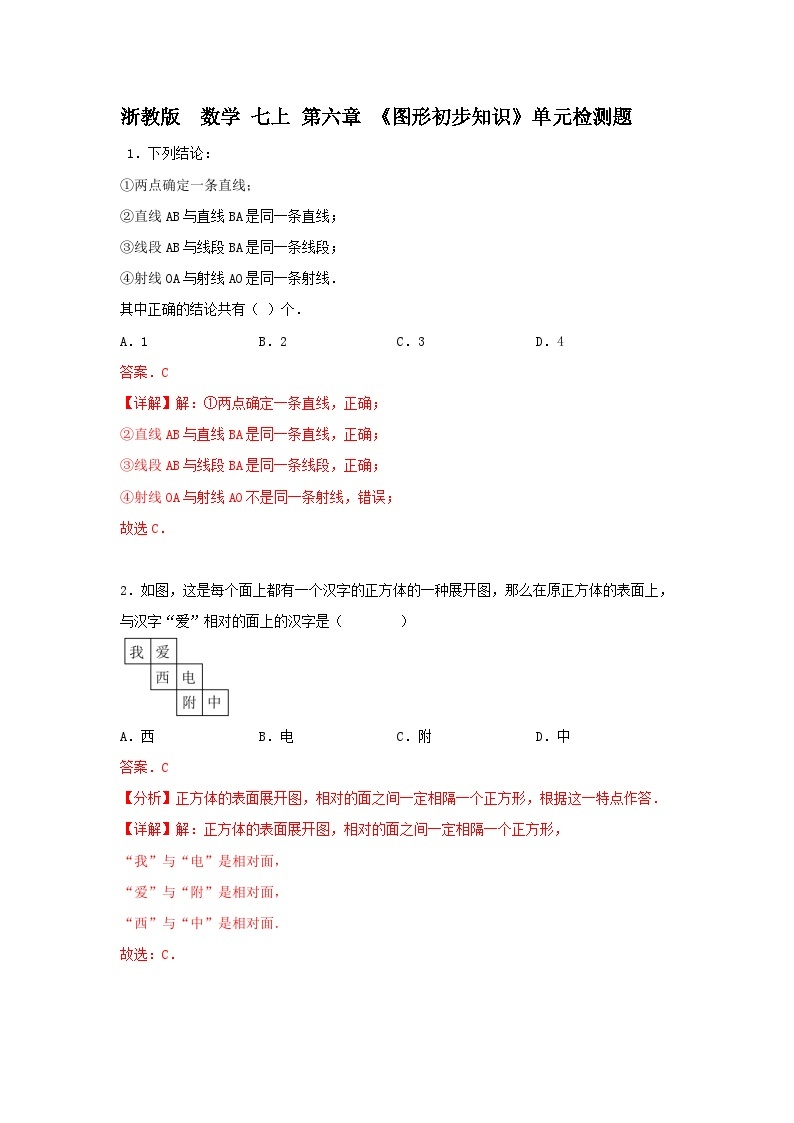 浙教版 数学 七上 第六章 《图形初步知识》单元提升卷01