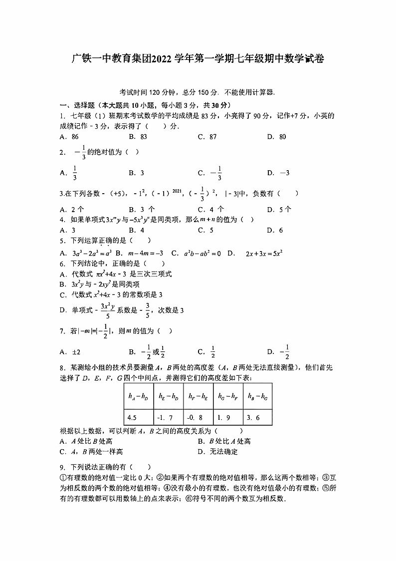 广铁一中教育集团2022-2023七年级上学期期中数学试卷第1页
