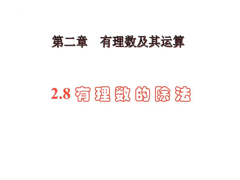 2.8+有理数的除法+课件+2022—2023学年北师大版数学七年级上册第1页